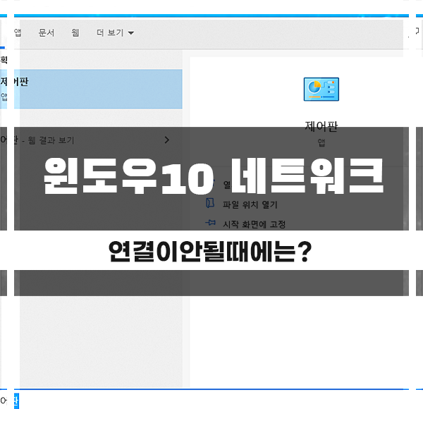  윈도우10 네트워크 연결이 안되는 현상 제대로 해결하자