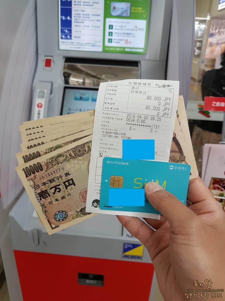  일본 전국 일주 14일차 - 한국 체크카드로 일본 ATM 엔화 출금하기