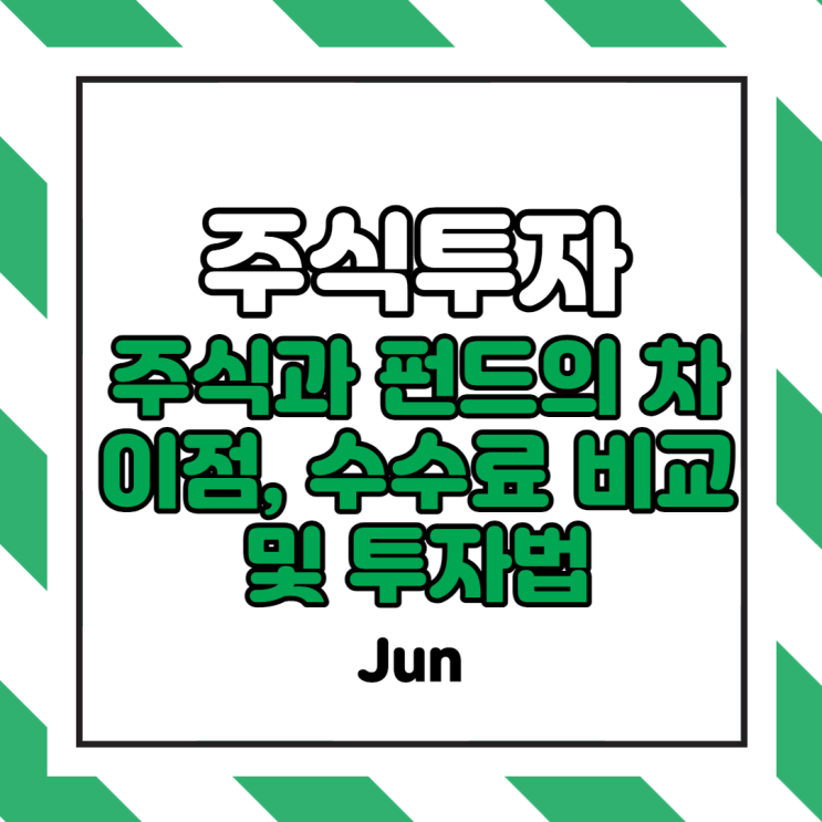  [초보] 주식과 펀드의 차이점 및 투자 방법 (수수료 및 수익률 비교)