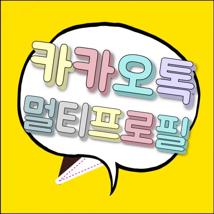 카톡 멀티프로필 삭제&설정 하는법!아이폰은