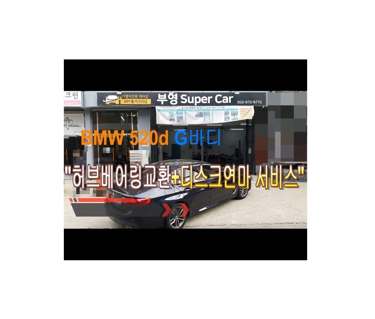  2017 bmw520d 전과는다른 브레이크느낌? 그느낌 아니까! 부영수퍼카 브레이크케어 디스크연마해드립니다!,부천벤츠BMW수입차정비/냉각수누수수리/엔진오일누유수리전문점 부영수퍼카