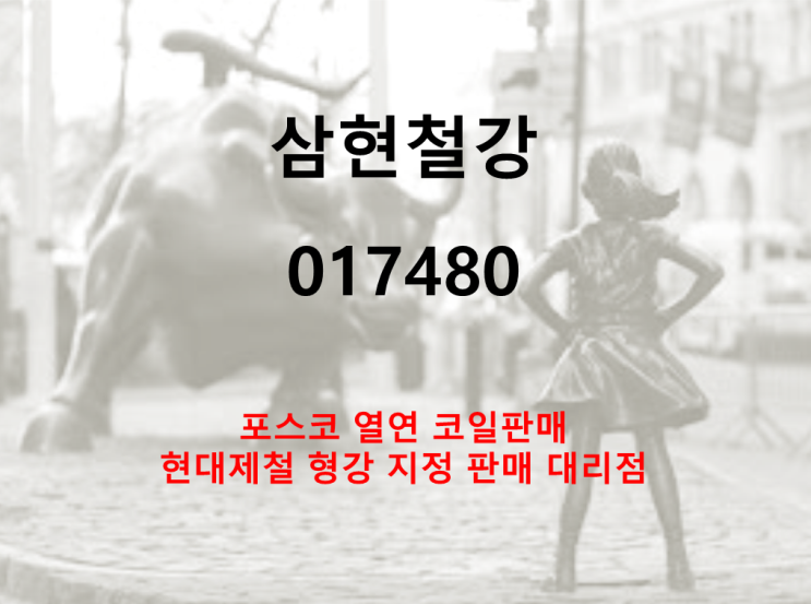  포스코 열연코일 현대제철 형강지정 판매하는 삼현철강 주가 실적 및 배당