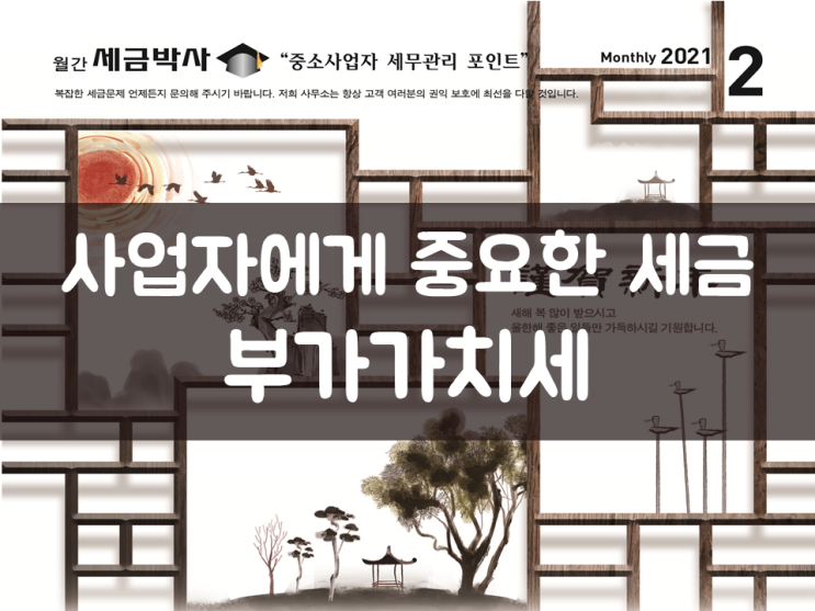  사업자에게 중요한 세금, 부가가치세