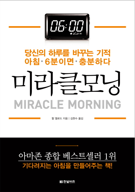  미라클 모닝, 할 엘로드가 들려주는 기적의 공식, 아침의 비밀