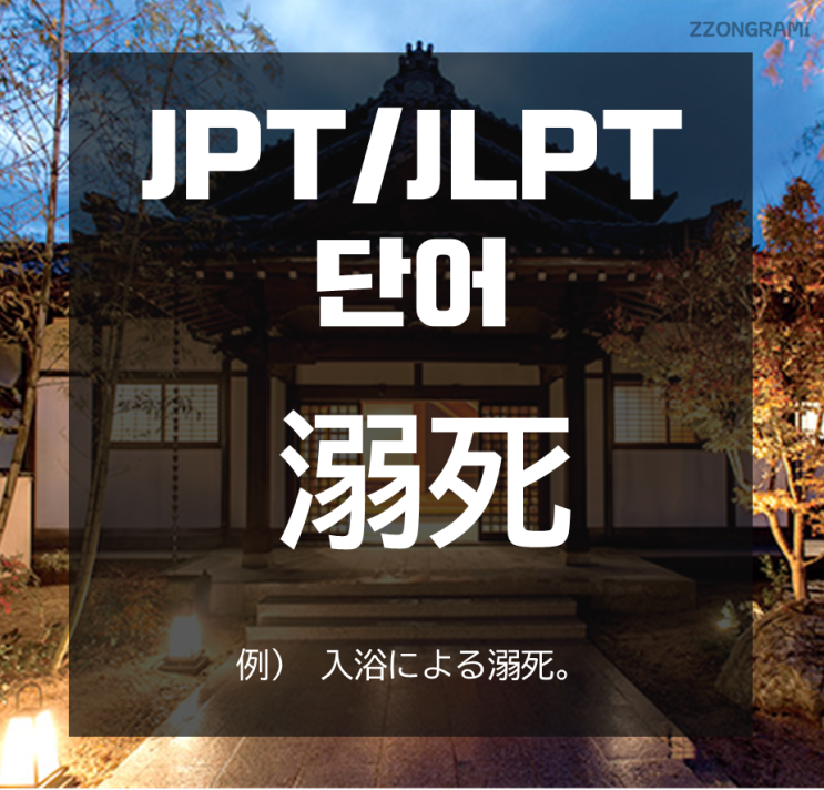 [일본어 공부] JPT/JLPT 단어 : 「溺死」