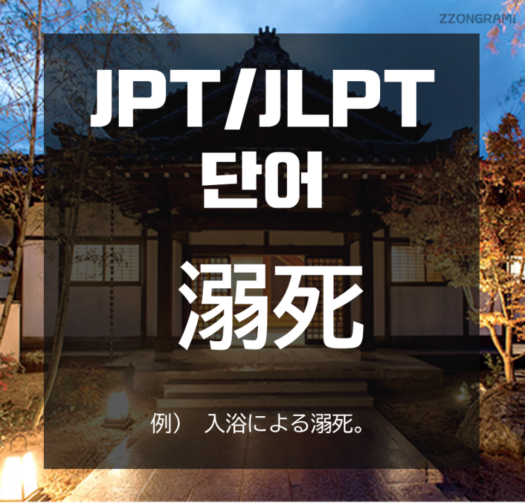  [일본어 공부] JPT/JLPT 단어 : 「溺死」