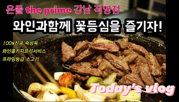  강남소고기 - 온돌 the prime 직영점에서 와인과 함께 꽃등심을 즐기자!