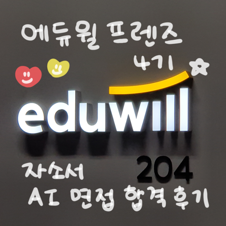  [대학생 대외활동 에듀윌 프렌즈 4기] 자소서 AI 면접 합격 후기 