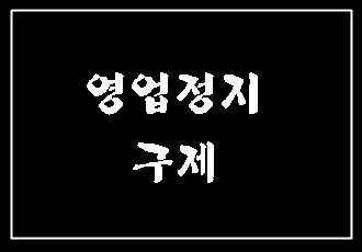  대구 미성년자 주류 제공(판매)으로 인한 영업정지 구제, 행정사가 도와드립니다.