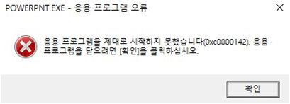  윈도우 MS Office 업데이트 오류 해결 방법(0xc0000142 에러)