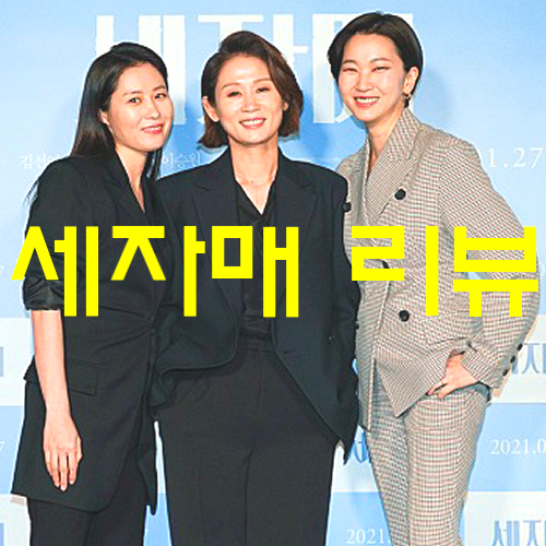[영화 세자매 감상후기] 문소리, 김선영, 장윤주가 연기한 살얼음판 위의 삶(노스포일러 리뷰&정보)