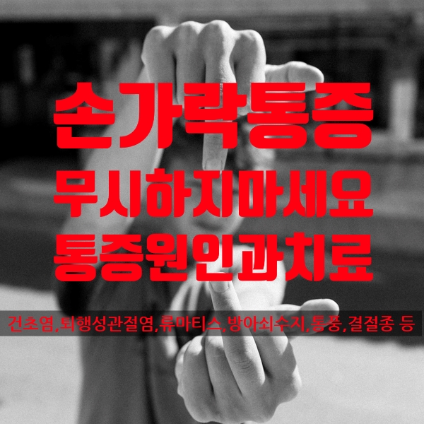  가운데 손가락통증 무시하지마세요 통증 원인과 치료, 손가락운동법