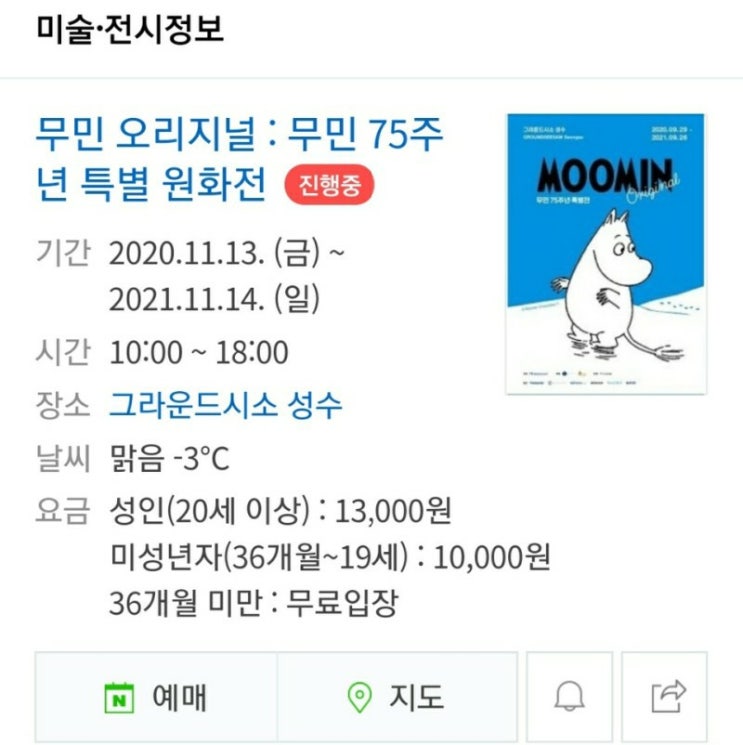 무민덕후 모여라 "무민 75주년 특별 원화전"