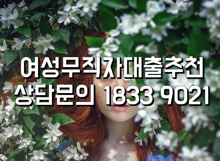  소득증빙없이도 가능한 여성무직자대출추천