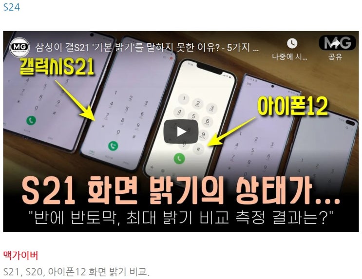 S24 삼성이 갤S21 '기본 밝기'를 말하지 못한 이유? - 5가지 스마트폰 비교!