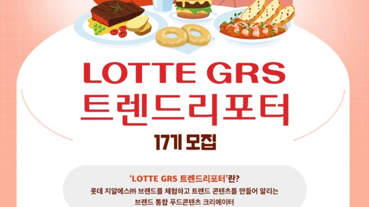  롯데 트렌드리포터 17기 모집중! 저와 함께 도전해 보아요~!