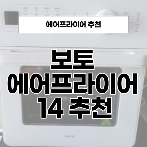  보토에어프라이어14 단점 없이 대만족