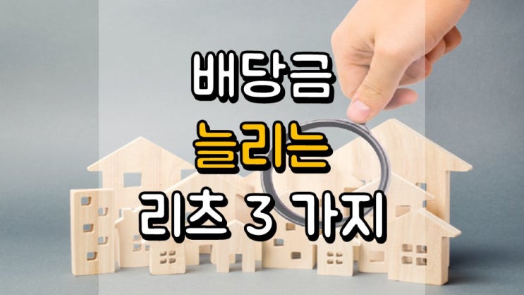  높은 비율로 배당금을 늘리는 리츠 주식 3 가지 - DLR, CCI, IIPR