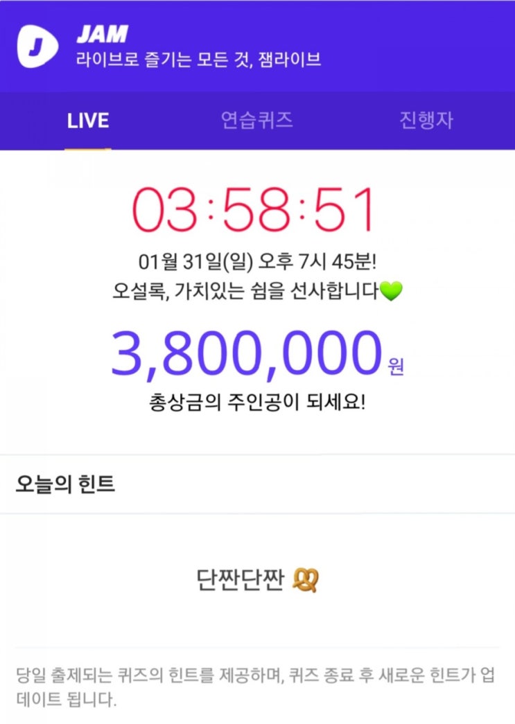  잼라이브) 1월 31일 오늘의 힌트, 단짠단짠??