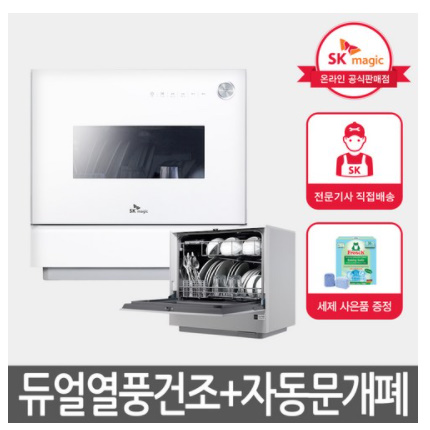 SK매직 트리플케어 6인용 식기세척기 DWA-19C0P 자동문개폐
