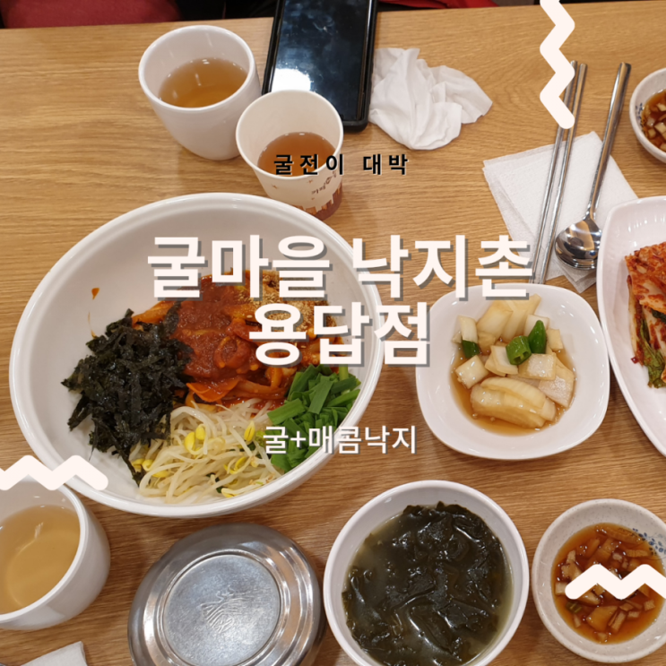 뜨끈한 굴국밥과 매콤한 낙지덮밥 맛집_굴마을낙지촌 용답점