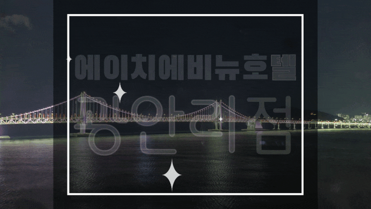  광안리오션뷰호텔/부산호텔추천 에이치에비뉴호텔에서 호캉스 즐기기!