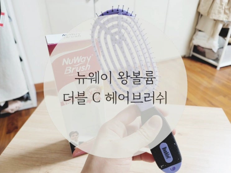 뉴웨이왕볼륨브러쉬/ 아르간 오일이 함유된 엉키지않는 브러쉬 뉴웨이왕볼륨브러쉬/ 아르간 오일이 함유된 엉키지않는 브러쉬