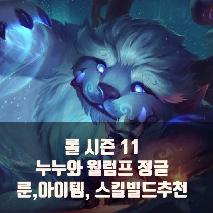 롤 시즌11 정글 누누 룬, 아이템,스킬트리추천 롤 시즌11 정글 누누 룬, 아이템,스킬트리추천