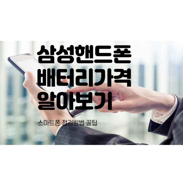 삼성 갤럭시/노트 배터리교체 비용, 배터리점검 방법 삼성 갤럭시/노트 배터리교체 비용, 배터리점검 방법