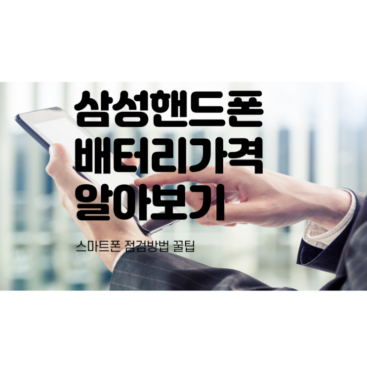 삼성 갤럭시/노트 배터리교체 비용, 배터리점검 방법