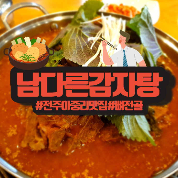  전주 아중리 맛집 남다른감자탕! 뼈전골은 필수주문각!