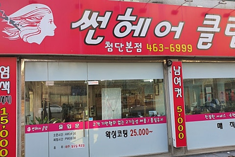 썬헤어클럽 이미지