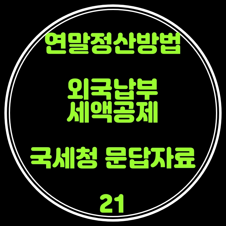  연말정산 방법(외국납부 세액공제) 국세청 문답자료 21
