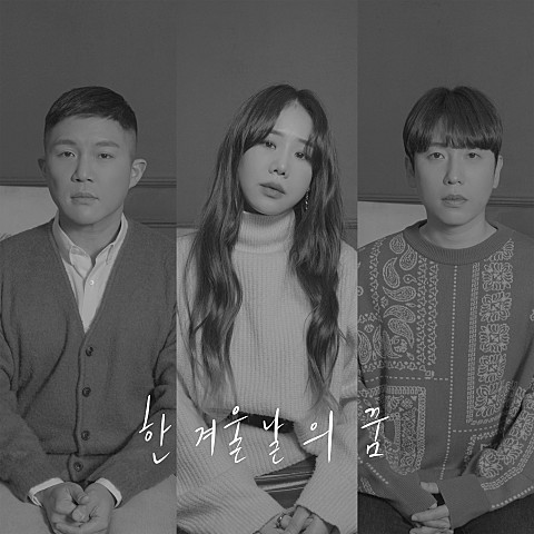 [MV] 조남지대 with 유성은 - 한 겨울날의 꿈 [가사/뮤비]