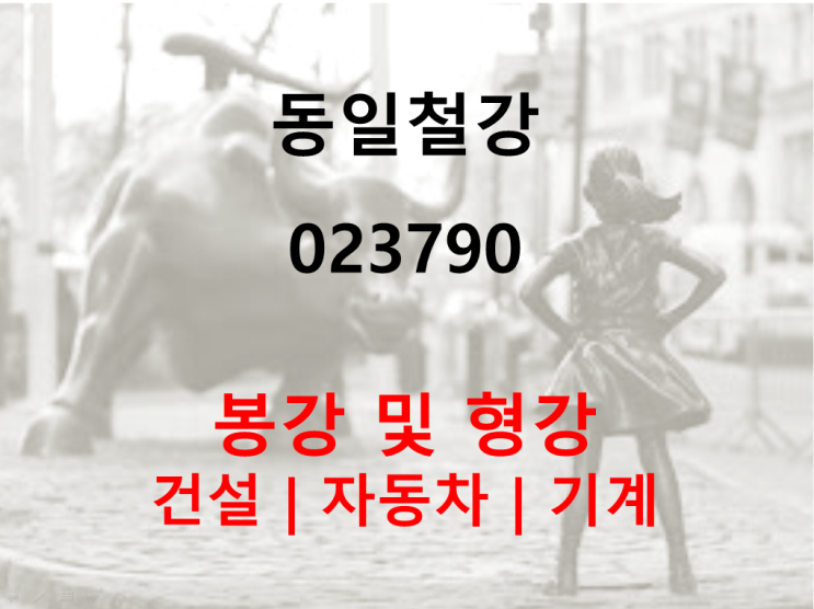  봉강 및 형강계의 강자 동일철강 주가 실적 및 배당