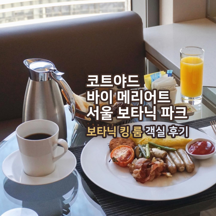  [호캉스] 코트야드 메리어트 서울 보타닉 파크, 보타닉 킹 룸 객실 후기 (+ 시티 뷰, 룸서비스 조식)