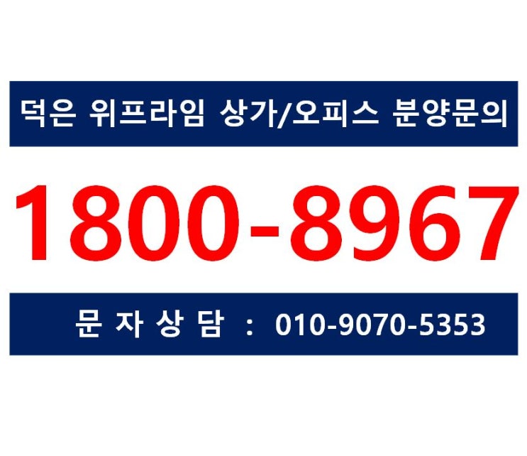  [21년 2월] 덕은지구 위프라임 트윈타워 상가/오피스 분양 혜택안내