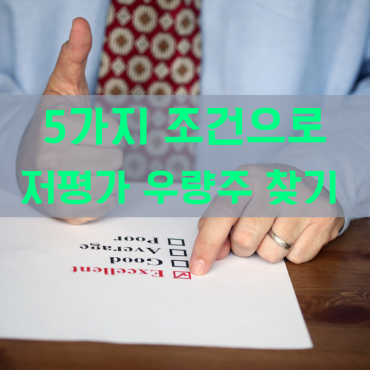  주린이를 위한 5가지 조건으로 쉽게 우량주 찾기
