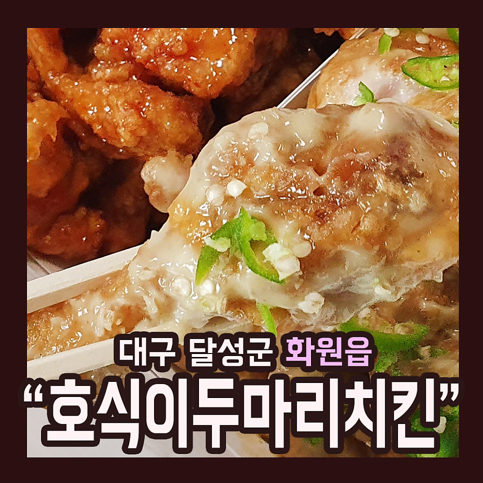 호식이두마리치킨 화원점 사진 1