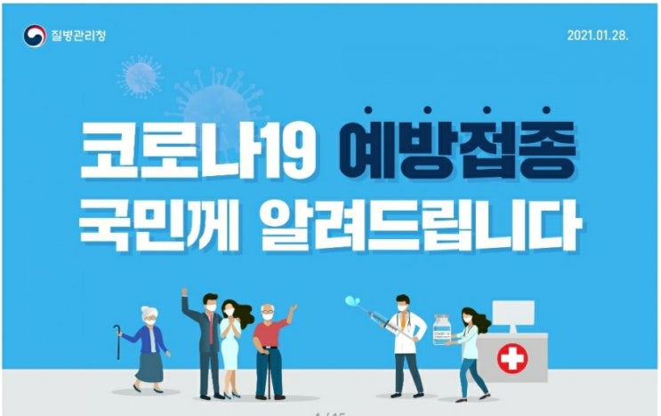  (알면 좋은 내용)코로나19 예방접종