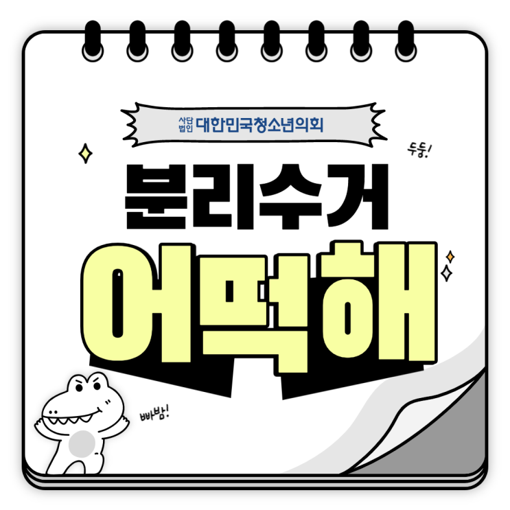 대청의 서포터즈와 함께 알아보는 분리수거 2탄!