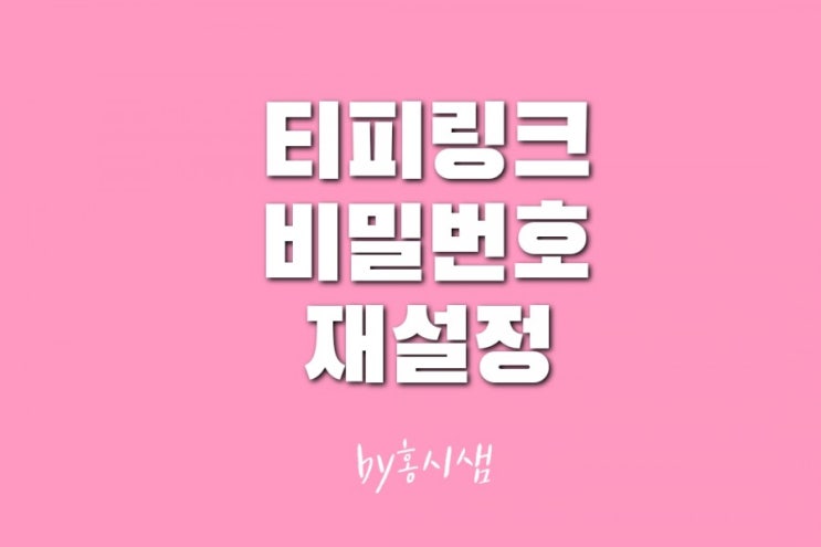  TPLIINK 공유기 비밀번호 설정 - 우리집 와이파이