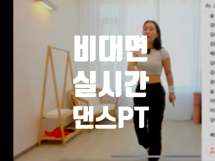  라이크핏 라이브PT로 다이어트 댄스 배워봤어요!