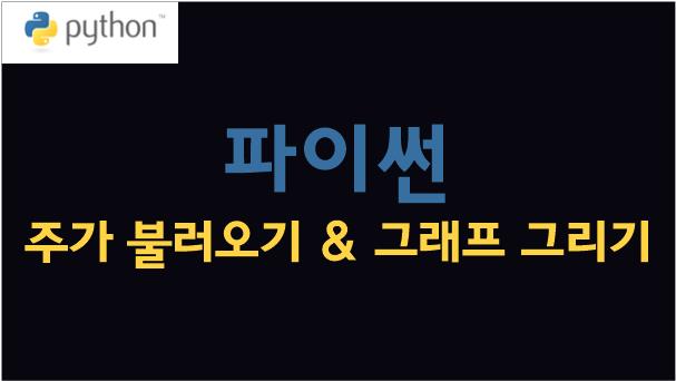  [Python/파이썬] 주식 수급동향 & 주가 그래프 그리기 (2)