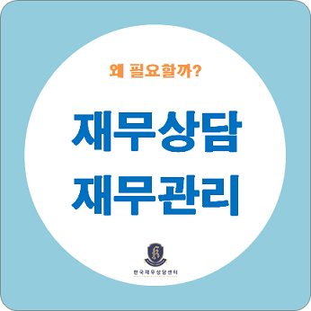  재무상담, 재무관리의 필요성과 실행과정 / 상담신청