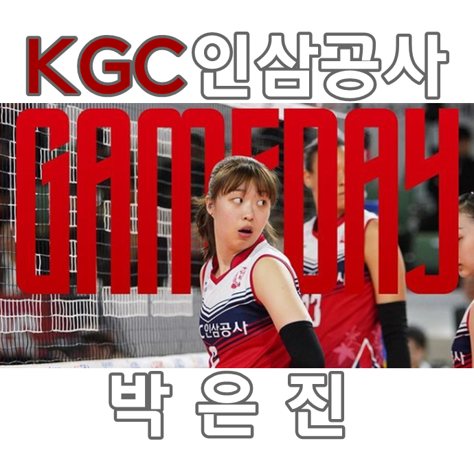  KGC인삼공사 배구선수 박은진