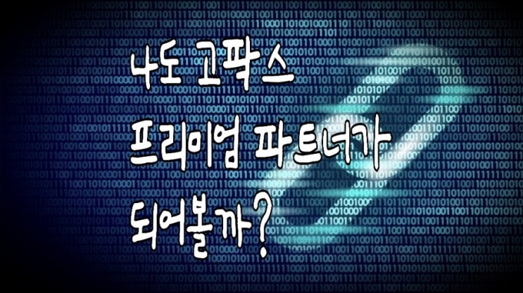 <개꿀팁> 고팍스 추천인 혜택과 프리미엄 파트너 신청 방법 <개꿀팁> 고팍스 추천인 혜택과 프리미엄 파트너 신청 방법
