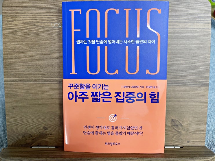  새해목표 꾸준함을 이기는 아주 짧은 집중의 힘(위즈덤하우스)