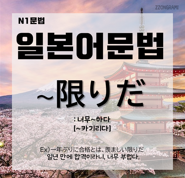  [일본어공부] 일본어 문법 : N1문법 「～限りだ」에 대해서 알아보자.