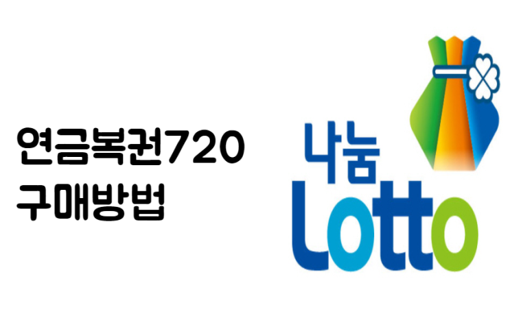  연금복권720 구매방법과 추첨시간 로또보다 당첨 확률이 높다!